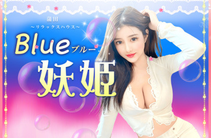 Blue妖姫 オフィシャルサイト
