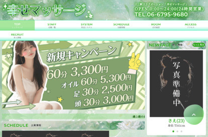 幸せマッサージ オフィシャルサイト