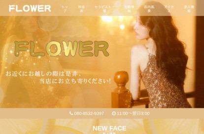 FLOWER オフィシャルサイト