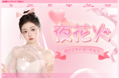 夜花火 オフィシャルサイト