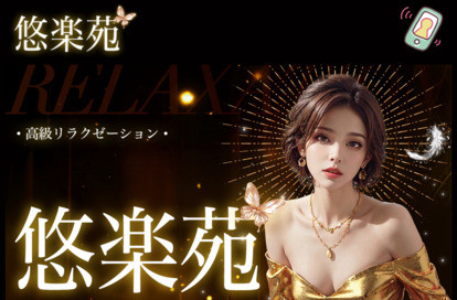 悠楽苑 オフィシャルサイト