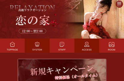 恋の家 オフィシャルサイト