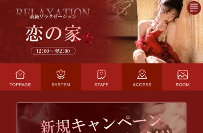 恋の家 オフィシャルサイト