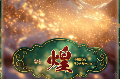 中川区リラクゼーション 煌(きら) オフィシャルサイト