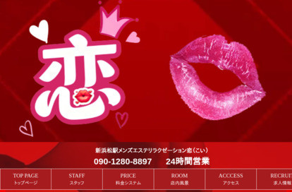 恋（こい） オフィシャルサイト