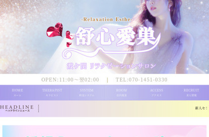 舒心愛巣 オフィシャルサイト