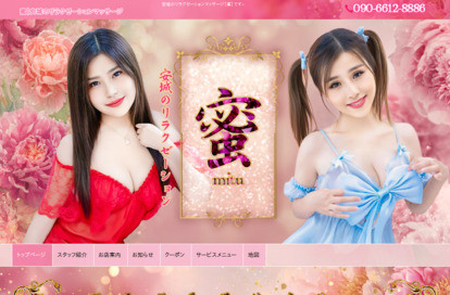 蜜（みつ） オフィシャルサイト