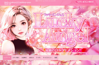 ラッキーエンジェル オフィシャルサイト