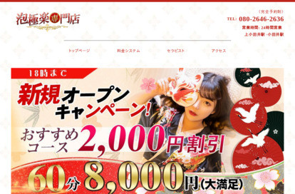 泡極楽専門店 オフィシャルサイト