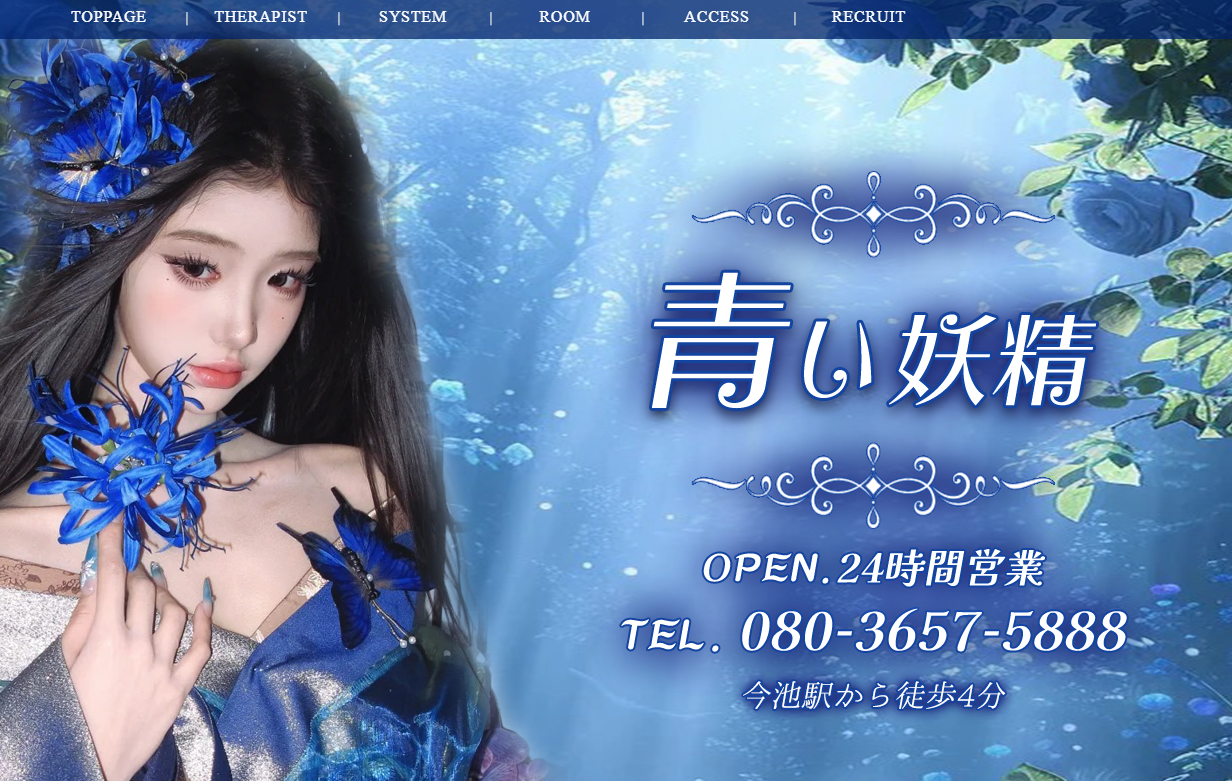 青い妖精 オフィシャルサイト