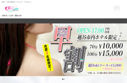 越谷・大宮出張型メンズエステ「Re:born」 オフィシャルサイト