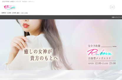 越谷・大宮出張型メンズエステ「Re:born」 オフィシャルサイト