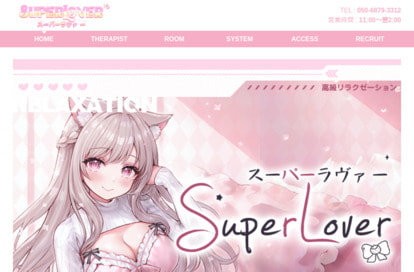 SuperLover(スーパーラヴァー) オフィシャルサイト