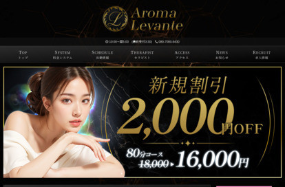 Aroma Levante(アロマレバンテ)新宿店 オフィシャルサイト