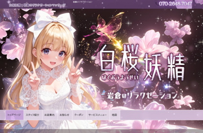 白桜妖精 オフィシャルサイト