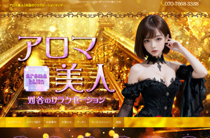 アロマ美人 オフィシャルサイト
