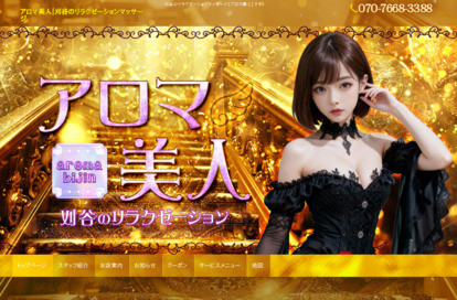 アロマ美人 オフィシャルサイト