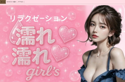 濡れ濡れgirl's オフィシャルサイト