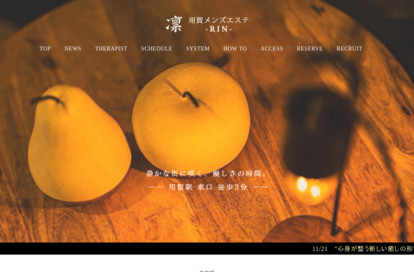 用賀メンズエステ 凛～RIN～ オフィシャルサイト