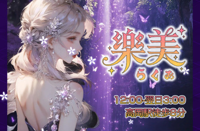 楽美（らくみ） オフィシャルサイト