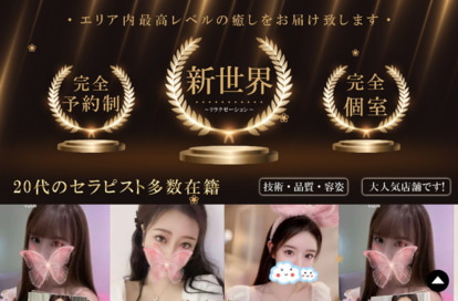 新世界 オフィシャルサイト