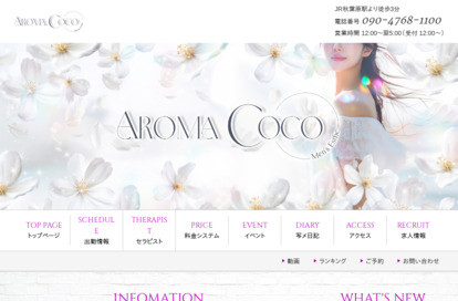 AROMA COCO オフィシャルサイト
