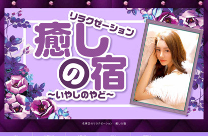 癒しの宿 オフィシャルサイト