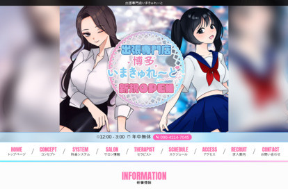 出張専門いまきゅれ～と オフィシャルサイト