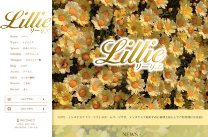 リーリエ オフィシャルサイト