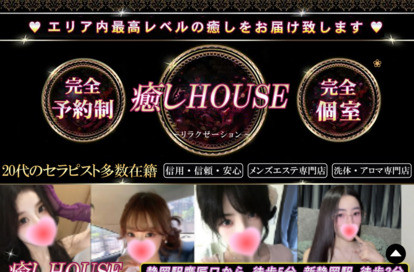 癒しHOUSE オフィシャルサイト