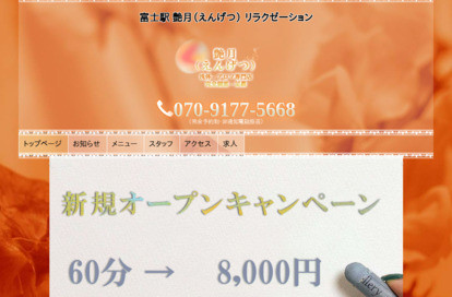 艶月（えんげつ） オフィシャルサイト