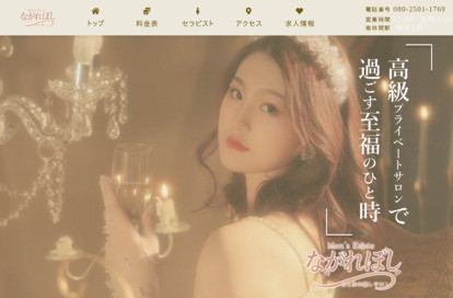 ながれぼし オフィシャルサイト