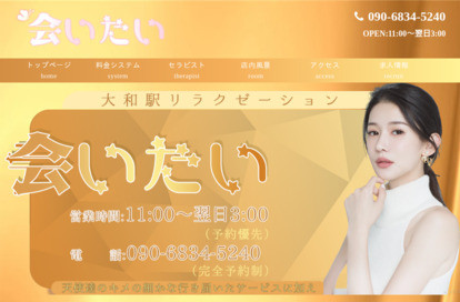 会いたい オフィシャルサイト