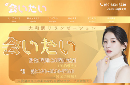 会いたい オフィシャルサイト