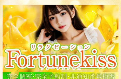 Fortunekiss(フォーチュンキス) オフィシャルサイト