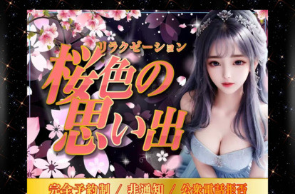 桜色の思い出 オフィシャルサイト