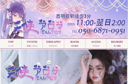 天使アロマ（てんしアロマ） オフィシャルサイト