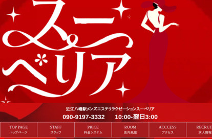 スーペリア オフィシャルサイト