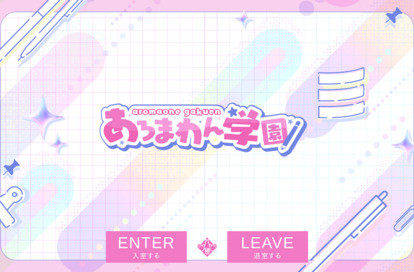 あろまわん学園 オフィシャルサイト
