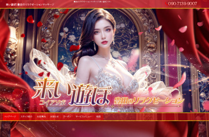 来い遊ぼ（コイアソボ） オフィシャルサイト