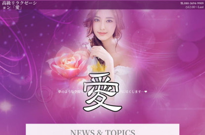 愛 オフィシャルサイト