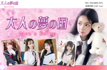 大人の夢の国 オフィシャルサイト