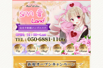 SPA 愛 Land オフィシャルサイト