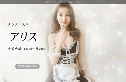 アリス オフィシャルサイト