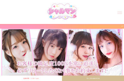 シャルマン オフィシャルサイト