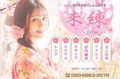 未練 オフィシャルサイト