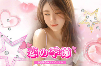 恋の季節 オフィシャルサイト