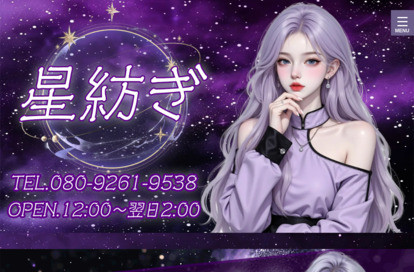 星紡ぎ オフィシャルサイト