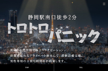 トロトロパニック オフィシャルサイト