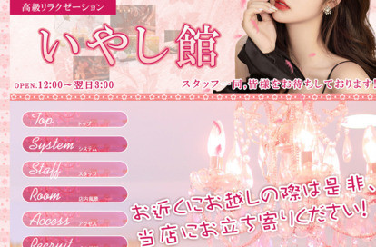 いやし館 オフィシャルサイト